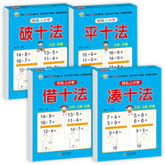 幼小銜接教材全套一日一練 （4冊） 輕松上小學(xué) 湊十法+借十法+平十法+破十法 大開本 適合幼兒園大班學(xué)前教育入學(xué)準(zhǔn)備練習(xí)冊