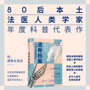 遺骨檔案 一位法醫(yī)人類學(xué)家的告白 李衍蒨 著 死亡 法醫(yī)人類學(xué)家 現(xiàn)代醫(yī)學(xué) 考古學(xué)