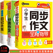 小學(xué)生同步作文4年級（上下冊）+分類作四年級+日記大全（共3冊）優(yōu)秀獲獎(jiǎng)滿分作文精選書劍手把手作文