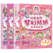 可愛女孩夢幻貼紙作文寫作書(全4冊）精美貼紙作文書公主貼畫主題作文書