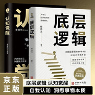 底層邏輯 認(rèn)知覺(jué)醒 2冊(cè) 商業(yè)思維社交管理溝通 人生哲學(xué)職場(chǎng)社交市場(chǎng)分析 內(nèi)觀自己擺脫負(fù)能量