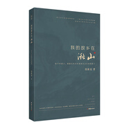 我的故鄉(xiāng)在湫山 每個(gè)中國人，都能從本書中找到自己生活的影子，一部與眾不同的田野調(diào)查