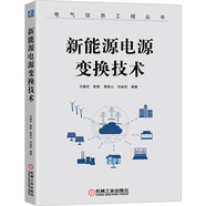 新能源電源變換技術