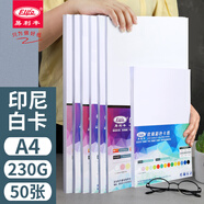 易利豐(elifo)白卡紙a4白色卡紙硬紙加厚打印紙 名片紙 白紙 手工紙 封面紙230g企業(yè)級