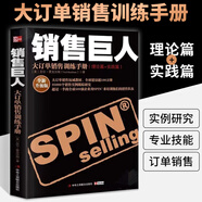 銷售巨人大訂單銷售訓(xùn)練手冊 尼爾雷克漢姆著原版spin銷售書籍 企業(yè)市場營銷心理學(xué) 運營策略管理教材書籍 口才訓(xùn)練方法客戶定位