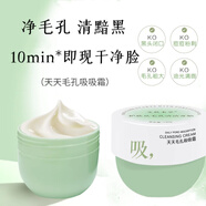 美醫(yī)生艾膚本草毛孔吸吸霜清潔霜深層潔凈污垢卸妝提亮膚色130g