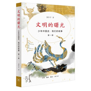 文明的曙光（少年中國(guó)史：我們的故事 第一冊(cè)）