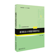 新理念小學(xué)數(shù)學(xué)教學(xué)論