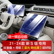 達珀德奔馳E級E300L C級c200 e260l GLC中控導航鋼化膜顯示屏幕保護貼膜 21-25款S級【導航+儀表】藍光鋼化膜 內(nèi)飾顯示屏膜改裝飾