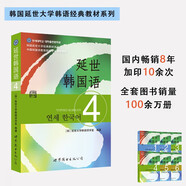 韓國延世大學(xué)經(jīng)典教材系列：延世韓國語4