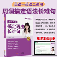 考研英語(yǔ) 搞定語(yǔ)法長(zhǎng)難句 周瀾考研英語(yǔ)一英語(yǔ)二語(yǔ)法長(zhǎng)難句搭配考研英語(yǔ)瀾瀾有詞紅寶書詞匯