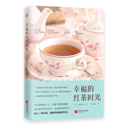 幸福的紅茶時光（一本書讀懂紅茶！開啟美好的下午茶時光）