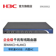 華三（H3C）多WAN口全千兆企業(yè)級(jí)VPN路由器  內(nèi)置AC管理AP核心高性能高速網(wǎng)關(guān)WEB網(wǎng)管內(nèi)置防火墻 上網(wǎng)行為管理 ER6300G2 2WAN+4LAN帶機(jī)450