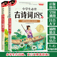 小學(xué)生必背古詩詞185首+小古文精講109課（共2冊）國學(xué)經(jīng)典教育讀本 一二三四五六年級適用書劍圖書