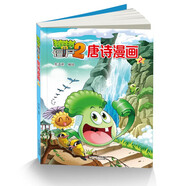 植物大戰(zhàn)僵尸2·唐詩漫畫2 新版