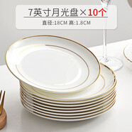 瓷秀源骨瓷金邊盤(pán)子家用陶瓷西餐盤(pán)菜盤(pán)涼菜碟大小碟子牛排盤(pán)餐具圓盤(pán) 7英寸月光盤(pán)10個(gè)裝