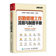 后勤管理工作流程與制度手冊（人郵普華出品）