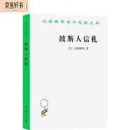 波斯人信札（漢譯名著本11）