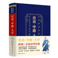 論語(yǔ)·中庸·大學(xué)：無(wú)障礙閱讀典藏版