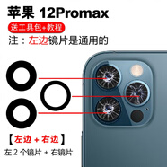 赫苛閣 適用蘋果后攝像頭玻璃鏡片 蘋果手機 相機鏡面鏡頭蓋 攝像頭鏡面適用于 12promax高清鏡片〖左2+右1片〗 帶膠+工