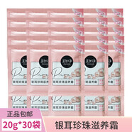 美加凈銀耳珍珠滋養(yǎng)霜20g袋裝保濕滋潤補水乳液面霜旅行便攜袋裝小包 30袋 美加凈