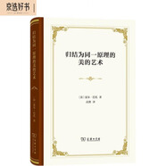 歸結(jié)為同一原理的美的藝術(shù) 探索美的藝術(shù)的共通性與模仿原理