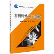材料科學(xué)與工程導(dǎo)論