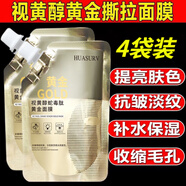 萃然美（BEACUIR）HUASURV視黃醇蛇毒肽撕拉金箔黃金面膜補(bǔ)水緊致抗皺淡紋嫩白提亮 HS.8269視黃醇面膜4袋