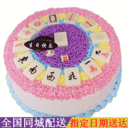 奢上麻將生日蛋糕媽媽北京天津上海重慶廣州深圳杭州遼源蛋糕店同城配 18英寸