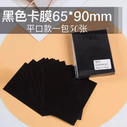 口袋浪漫：寶可夢(mèng)ptcg黑色卡套6.5x9厘米萬智牌口袋妖怪神奇卡套 黑色65*90mm 一包50張