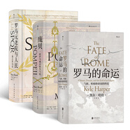 汗青堂羅馬史套裝：龐貝+羅馬的命運+羅馬元老院與人民(共3冊)