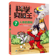 科學(xué)實驗王·幫孩子掌握實驗課的第一本科學(xué)漫畫書7：人體的奧秘