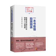 一本書看懂股票圖表：股票技術(shù)指標(biāo)分析快速入門到精通