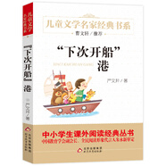 下次開船港 精美插圖版 兒童文學(xué)名家經(jīng)典書系 曹文軒推薦 嚴(yán)文井著作 三四五六年級語文教材推薦課外書目 中小學(xué)生課外閱讀經(jīng)典叢書