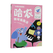 小朋友喜愛的哈農鋼琴練指法