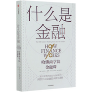 什么是金融(哈佛商學(xué)院金融課)
