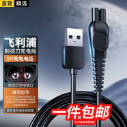 軒邑 適用飛利浦剃須刀充電器理發(fā)器刮胡刀充電線PQ888/889/S1112/S1113/S1118/S1213/S5831/S7837-5V