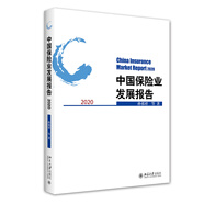 中國保險業(yè)發(fā)展報告2020