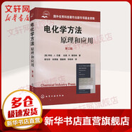 電化學(xué)方法——原理和應(yīng)用.第2版 化學(xué)工業(yè)出版社 (美)阿倫.J.巴德(Bard A.J.),(美)福克納 (Faulkner L.R.) 著 邵元華 等 譯 書籍
