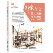 印象手繪 室內設計手繪教程（第2版）（數藝設出品）