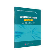 光電材料與器件檢測(cè)實(shí)驗(yàn)教程