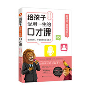 給孩子受用一生的口才課能演講提升號召力《演講與口才》溝通交際演講辯論寫作中小學生口才提升必讀書