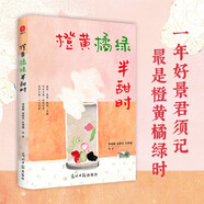 橙黃橘綠半甜時：季羨林、史鐵生、汪曾祺等文學(xué)大家 全新四時節(jié)令主題散文精品集，了解傳統(tǒng)文化與生活美學(xué)的佳作！ 小說