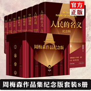 正版自選 周梅森作品集精裝紀(jì)念版 人民的名義+人民的財(cái)產(chǎn)+中國(guó)制造+我主沉浮+人間正道+絕對(duì)權(quán)力+我本英雄+國(guó)家公訴+至高利益   現(xiàn)當(dāng)代文學(xué)追問(wèn)腐敗政治官場(chǎng)文學(xué) 作家 盒裝 周梅森作品紀(jì)念版全套8冊(cè)