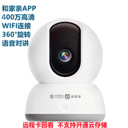 和家親移動(dòng)愛(ài)家和家親室內智能攝像頭家用300萬(wàn)高清360°轉手機遠程監控 中國移動(dòng)V7A（和家親300萬(wàn)） 無(wú)