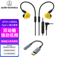 鐵三角ATH-LS50is雙動(dòng)圈手機(jī)耳機(jī)線控含麥克風(fēng)有線入耳式音樂通話語音耳機(jī) 監(jiān)聽耳機(jī) 低音發(fā)燒旗艦耳機(jī) 標(biāo)配+TYPE-C接口高品質(zhì)套裝