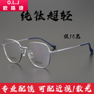 欧路捷（O.L.J） 眼镜近视防蓝光防辐射护目眼镜纯钛超轻多边形镜框男女眼镜架大框可配度数散光镜片 银色 1.61变灰色防蓝光防紫外线护目镜片(0-600度