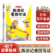 西游記看圖寫話 小學(xué)一二三年級語文作文起步趣味漫畫故事思維導(dǎo)圖兒童文學(xué)寫作技巧思路訓(xùn)練素材范文書