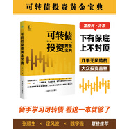 可轉債投資黃金寶典 富投網(wǎng)推薦 (新手投資者學(xué)習可轉債投資組合的第一本入門(mén)書(shū) 打開(kāi)低風(fēng)險高收益的大門(mén))