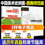 2026一臂之力中外美術(shù)史藝術(shù)學(xué)考研中外美術(shù)簡(jiǎn)史中國美術(shù)史教程綱要央美洪再新歐陽(yáng)英藝術(shù)院校美術(shù)院校教材核心筆記經(jīng)典真題精講題 中國美術(shù)史綱要（西南師范版）教材+真題